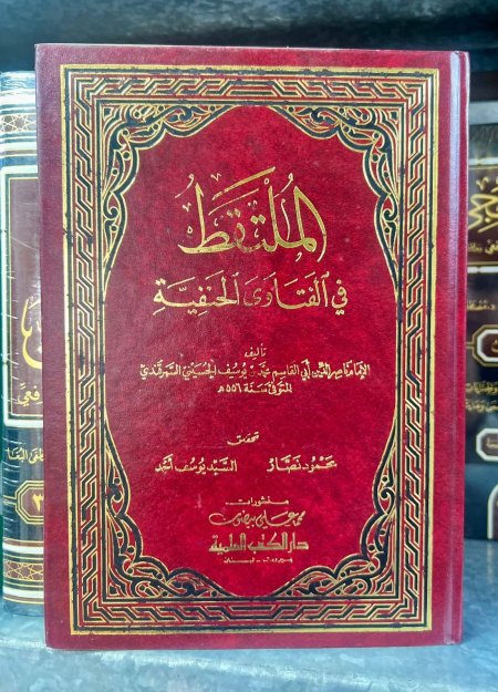 الملتقط في الفتاوى  الحنفية